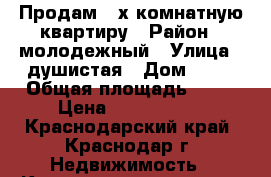 Продам 2-х комнатную квартиру › Район ­ молодежный › Улица ­ душистая › Дом ­ 50 › Общая площадь ­ 57 › Цена ­ 2 750 000 - Краснодарский край, Краснодар г. Недвижимость » Квартиры продажа   . Краснодарский край,Краснодар г.